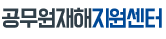 공무원재해지원센터